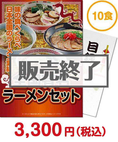 【パネもく！】全国有名ラーメン10食セット 結婚式景品ランキング