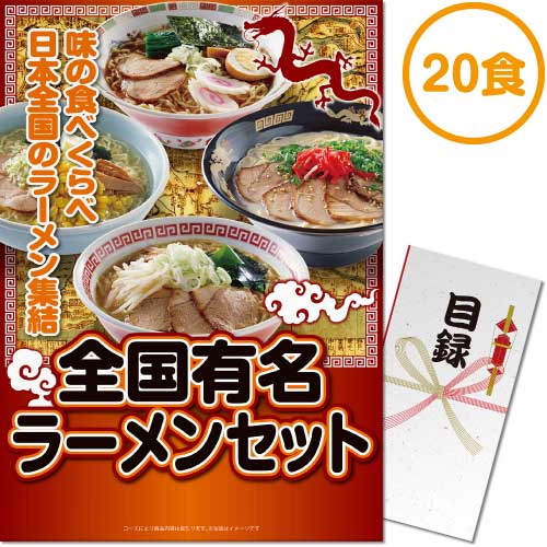 【パネもく！】全国有名ラーメン20食セット[目録・A3パネル付]