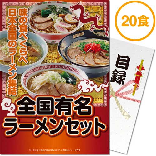 【パネもく！】全国有名ラーメン20食セット【乾麺】（A4パネル付）[当日出荷可]