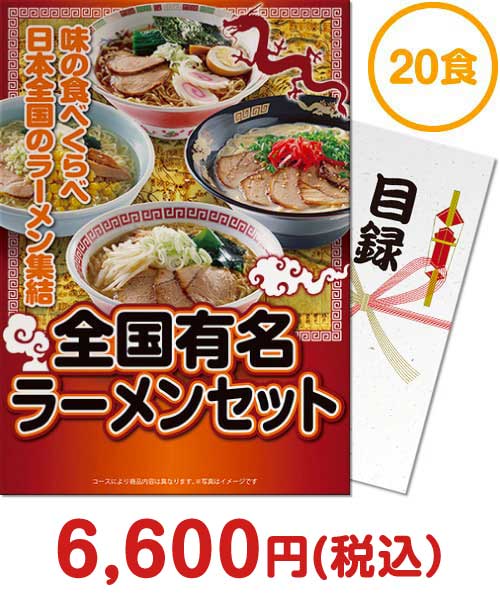 【ギフト券】全国有名ラーメン20食セット【乾麺】（目録のみ）