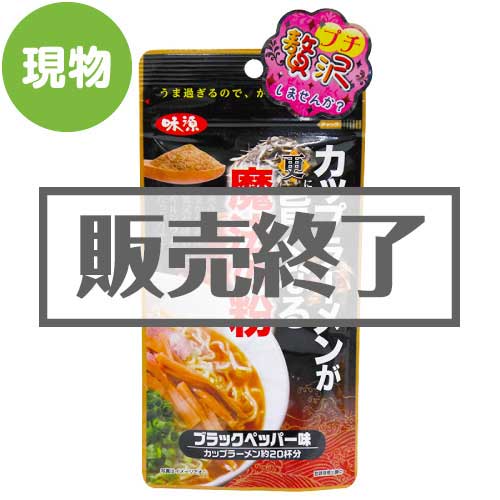 カップラーメンが更に旨くなる魔法の粉ブラックペッパー味【現物】