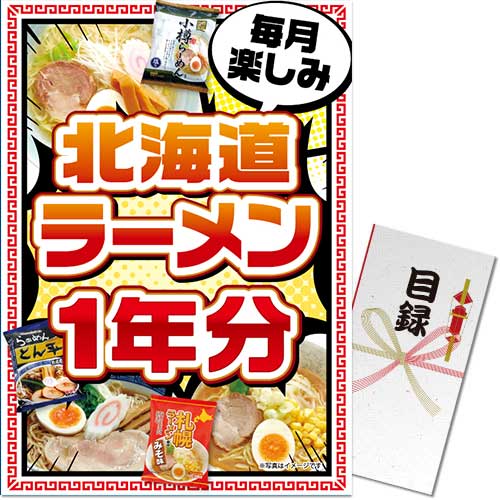 【パネもく！】北海道ラーメン一年分