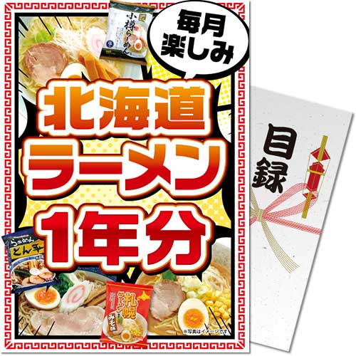 【パネもく！】ラーメン一年分（A4パネル付）[当日出荷可]