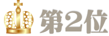 予算で探す3,000円_景品ランキング 2位