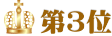 予算2,000円以内景品ランキング 3位