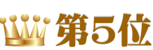 予算2,000円以内景品ランキング 5位