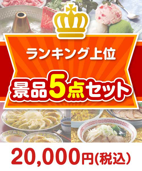 【楽々まとめ買い景品セット：当選者5名様向け】ランキング上位 5点セット まとめ買いセット景品ランキング