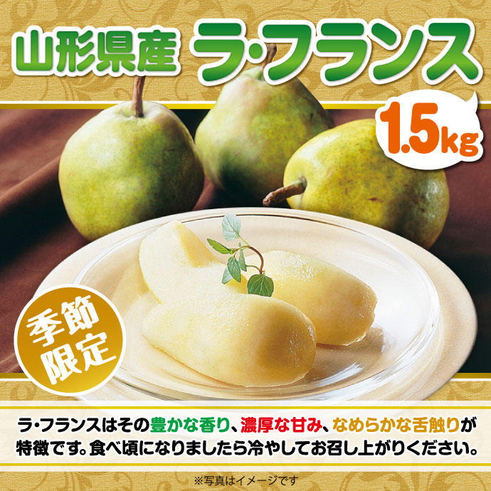 <季節限定>【パネもく!】山形県産 ラ・フランス1.5kg(A4パネル付)