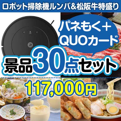 ロボット掃除機ルンバ＆松阪牛特盛り30点セット（QUOカード500円20枚含む）