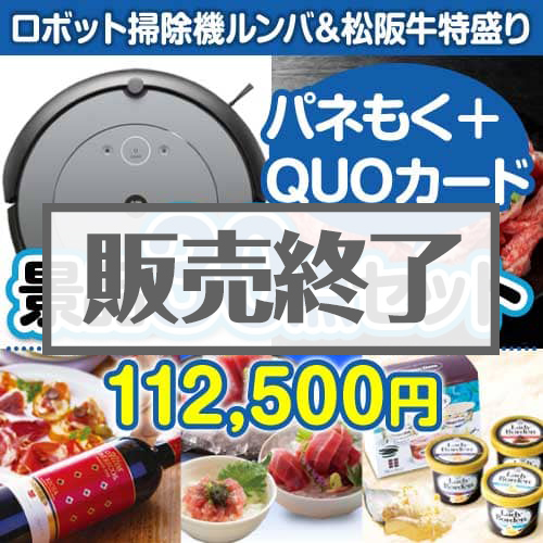 ロボット掃除機ルンバ＆松阪牛特盛り30点セット（QUOカード500円20枚含む）