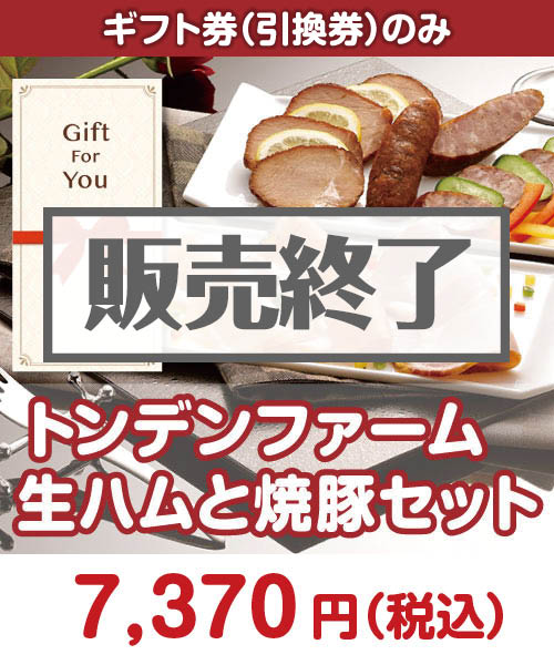 トンデンファーム 生ハムと焼豚セット