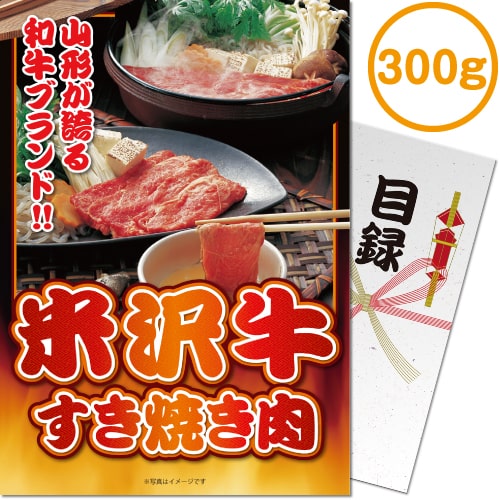 【パネもく！】米沢牛すき焼き肉300g（A3パネル付）[当日出荷可]