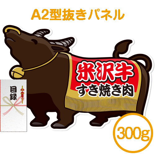 【パネもく！】米沢牛すき焼き肉300g[目録・A2型抜きパネル付]