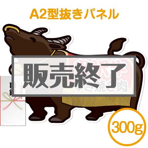 【パネもく！】米沢牛すき焼き肉300g[目録・A2型抜きパネル付]