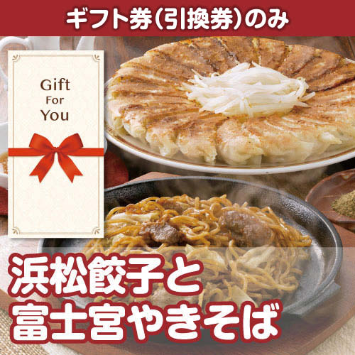 【ギフト券】浜松餃子と富士宮やきそば[当日出荷可]