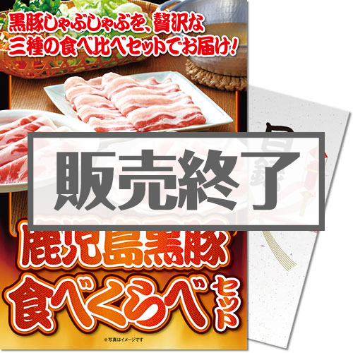 【パネもく！】鹿児島黒豚食べくらべセット（A4パネル付）