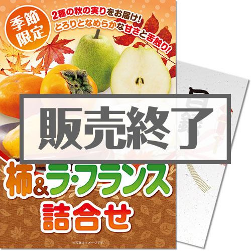 【パネもく！】 ＜季節限定＞【ギフト券】柿&ラ・フランス詰合せ（A4パネル付）[当日出荷可]