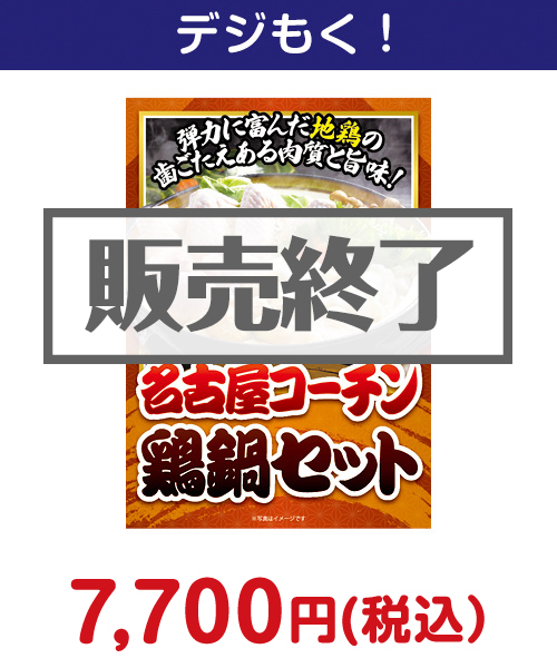 名古屋コーチン鶏鍋セット