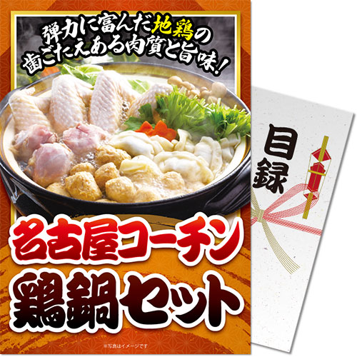 【パネもく！景品】名古屋コーチン鶏鍋セット（A4パネル付）