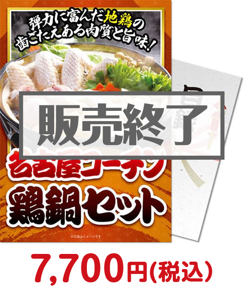 【パネもく！】名古屋コーチン鶏鍋セット（A4パネル付）[当日出荷可]