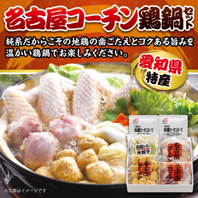 名古屋コーチン鶏鍋セット