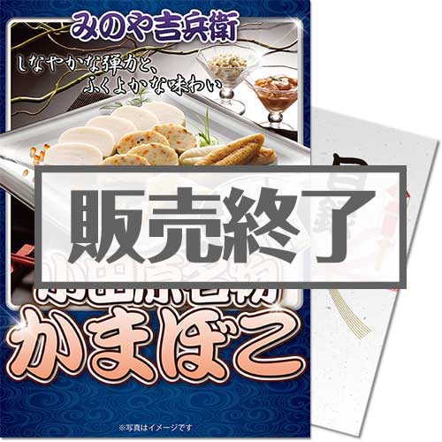 ＜期間限定キャンペーン中！＞【パネもく！】小田原名物かまぼこ（A4パネル付）[当日出荷可]