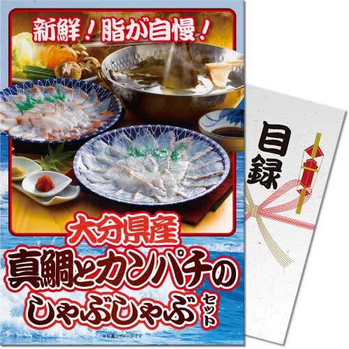 【パネもく！】大分県産 真鯛とカンパチのしゃぶしゃぶセット