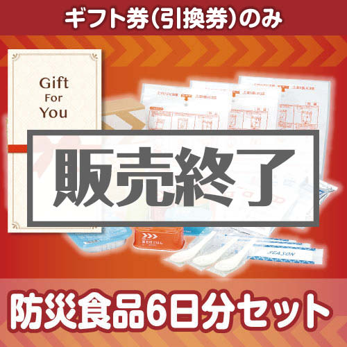 【ギフト券】re-6day（A4パネル付）[当日出荷可]