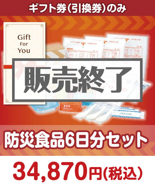 防災食品6日分セット