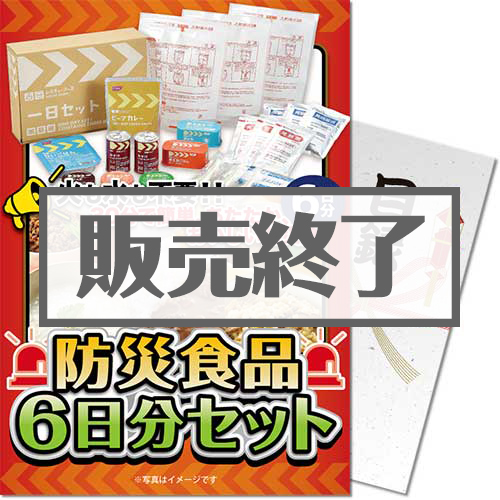 【パネもく！】防災食品6日分セット（A4パネル付）