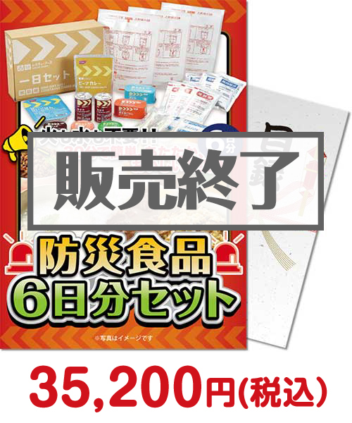 景品パークがオススメする防災グッズ「防災食品6日分セット」