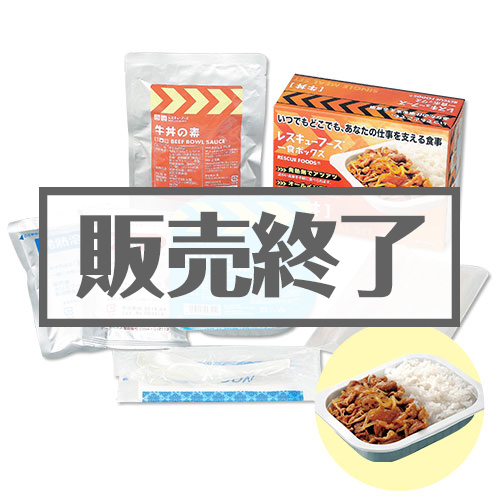 【現物】レスキューフーズ 牛丼（A４パネル付）[当日出荷可]