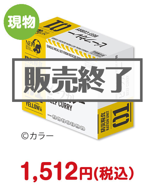 エヴァンゲリオン × レスキューフーズ 特務機関NERV指定防災糧食（ビーフカレー ）