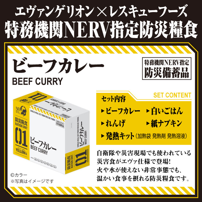 エヴァンゲリオン × レスキューフーズ 特務機関NERV指定防災糧食(ビーフカレー)【現物】