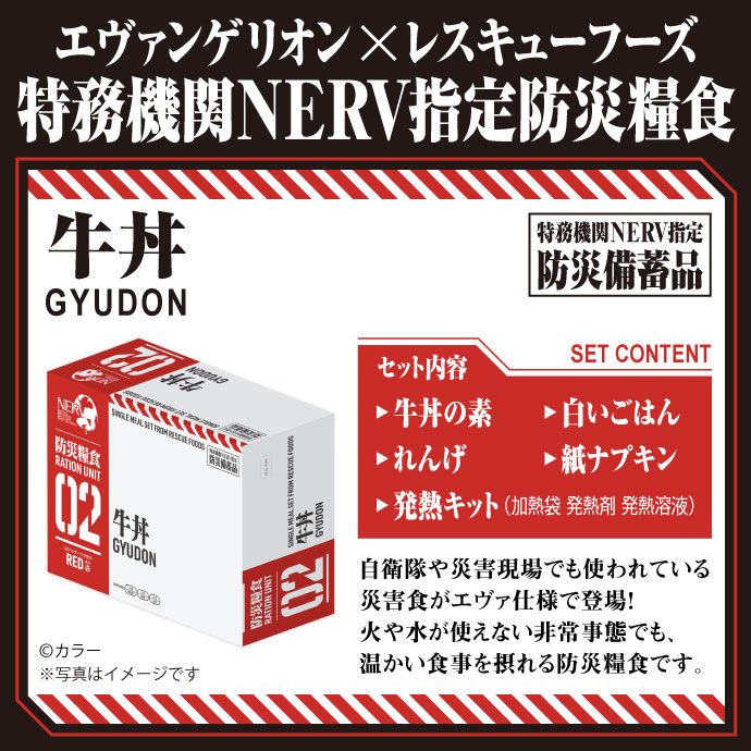 エヴァンゲリオン × レスキューフーズ 特務機関NERV指定防災糧食(牛丼)【現物】
