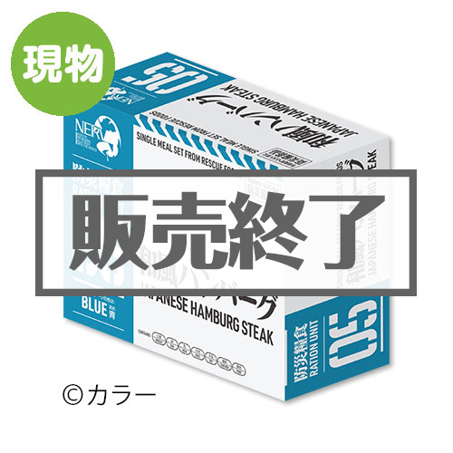 エヴァンゲリオン × レスキューフーズ 特務機関NERV指定防災糧食（和風ハンバーグ）【現物】