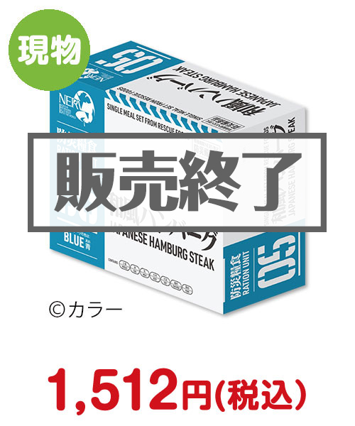 エヴァンゲリオン × レスキューフーズ 特務機関NERV指定防災糧食（和風ハンバーグ）