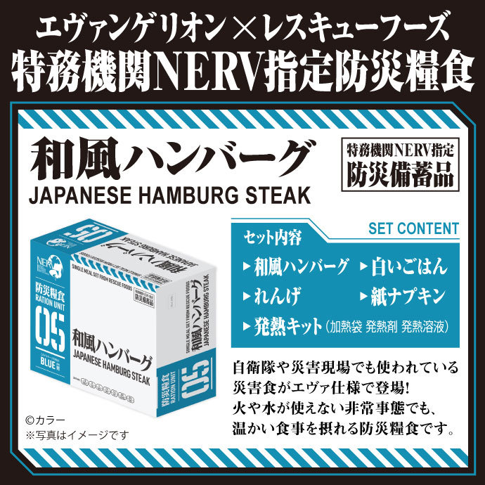 エヴァンゲリオン × レスキューフーズ 特務機関NERV指定防災糧食(和風ハンバーグ)【現物】