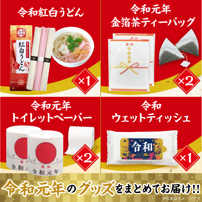 令和記念6点パック【現物】