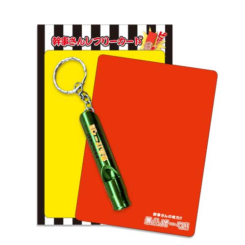 幹事さんレフリーカード【現物】