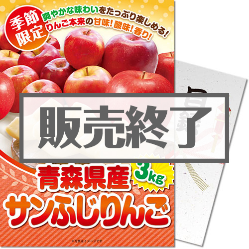 ＜季節限定＞【パネもく！】青森県産 サンふじりんご3.5kg（A4パネル付）[当日出荷可]