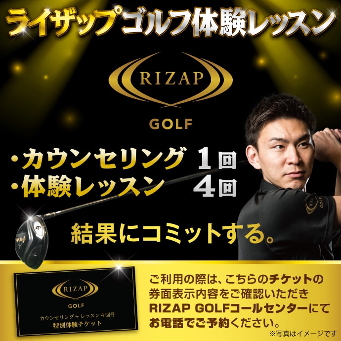 RIZAPゴルフ体験レッスン