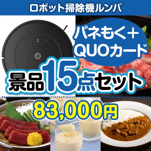 ロボット掃除機ルンバ15点セット（QUOカード500円10枚含む）