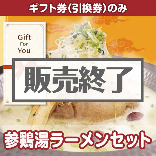 【ギフト券】参鶏湯ラーメンセット（A4パネル付）[当日出荷可]
