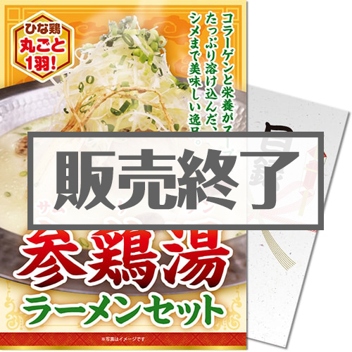 【パネもく！】参鶏湯ラーメンセット（A4パネル付）