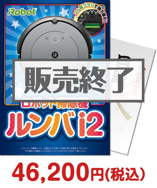 【パネもく！】ロボット掃除機ルンバ i2 家電景品ランキング