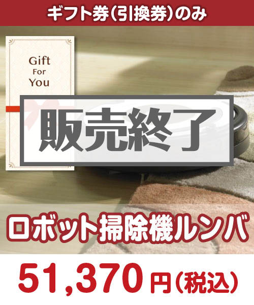 ロボット掃除機ルンバ