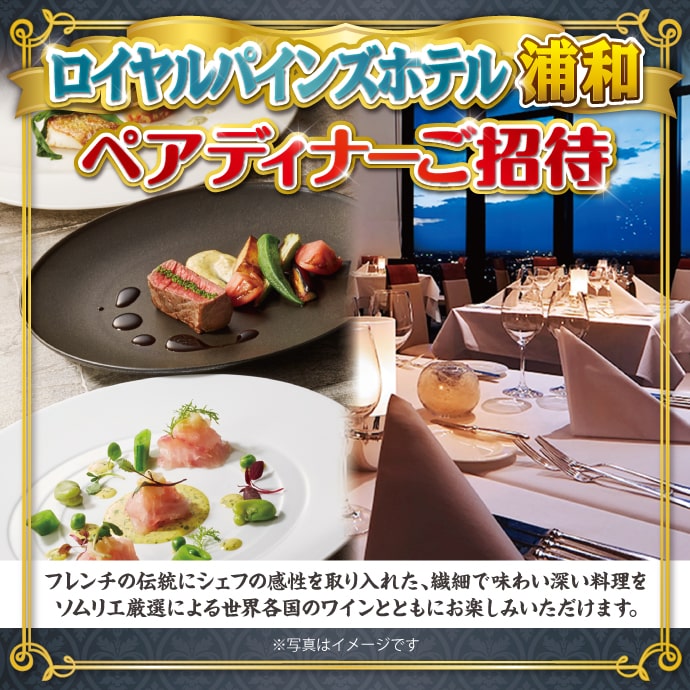 ロイヤルパインズホテル浦和 ペアディナーご招待