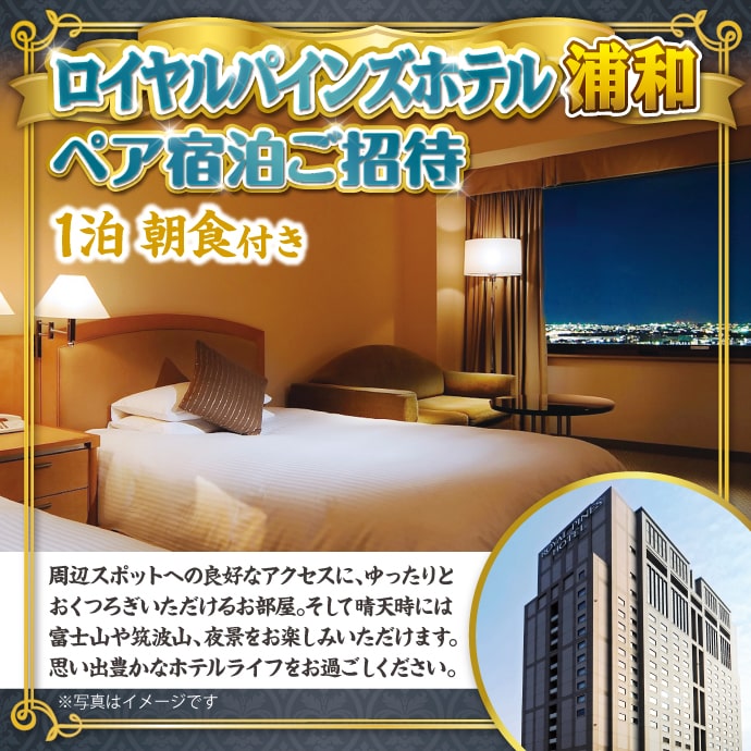 ロイヤルパインズホテル浦和 ペア宿泊ご招待