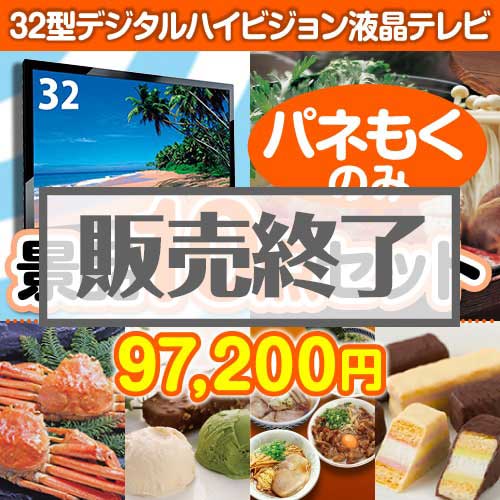 【楽々まとめ買い景品セット：当選者10名様向け】32型液晶テレビ 10点セット [送料無料・全品目録パネル付・当日出荷可]